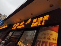 门面-国际饭店·帆声西饼屋(黄河路店)