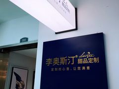 -李奥斯汀蛋糕商务茶歇·甜品台·企业活动团建(长寿路店)
