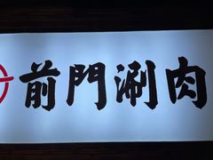 -前门·鲜肉火锅(长风店)