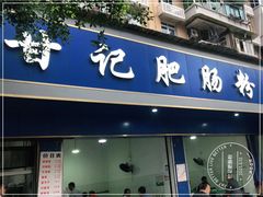 门面-甘记肥肠粉(马鞍北路店)
