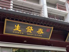 -春发生饭店·非遗(南院门店)