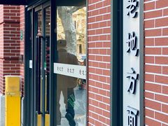 门面-老地方面馆(思南路店)