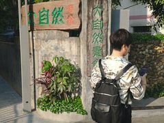 -大自然素食(望桐路店)