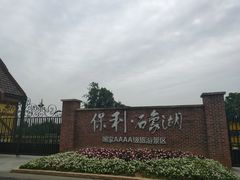 -保利石象湖景区