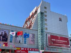 -汉沽百货大楼