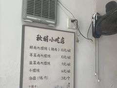 -秋娟小吃店