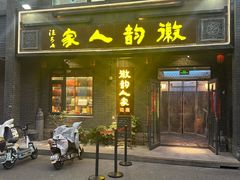 -徽韵人家·传承正宗徽菜(牡丹园店)