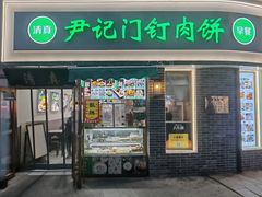 -尹记门钉肉饼(丰台站店)