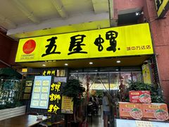 -五星螺·柳州螺蛳粉(城中万达店)