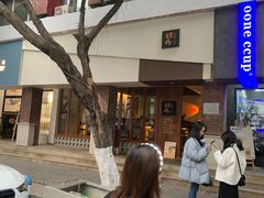-戏作寿司(观音桥店)