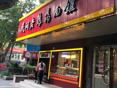 门面-民间老鸡汤面馆(中山北路店)
