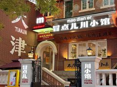 -冒点儿·川小馆·巨无霸辣子鸡(五大道旗舰店)