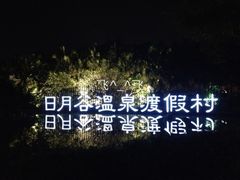 -厦门日月谷温泉渡假村