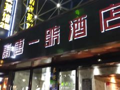 门面-秦唐一号西安菜馆(钟楼店)
