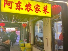 -阿东农家菜(新场古镇下塘街店)