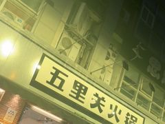 门面-五里关火锅(牛市口店)