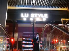 门面-鲁采LU STYLE(新天地店)