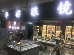 -华彬眼镜专业渐进配镜(潘家园店)
