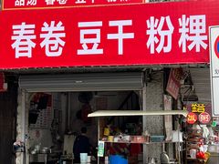 门面-正宗棉湖甜汤春卷店