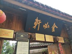 门面-金必轩(青岩店)