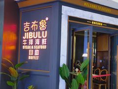 门面-吉布鲁牛排海鲜自助(CBD万达店)