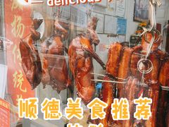 -黄连大头华烧鹅(萧地大马路店)