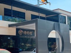 -椿杨樘·明康泡浴养生馆(重庆店)