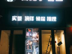 -白兔子密室(长寿路店)