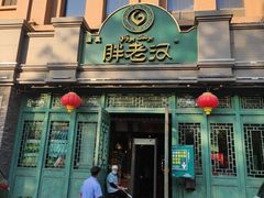 门面-胖老汉(北京路店)