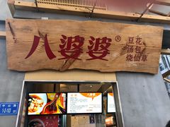 门面-八婆婆烧仙草(中山路店)