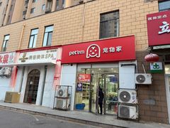 -宠物家(大兴旧宫店)