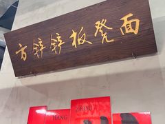 -方铲铲·成都板凳面(滨江银泰店)