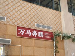 -羊之道草原味道清真餐厅(番禺店)
