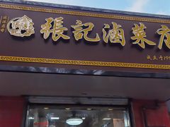 -张记卤菜店(三条巷店)