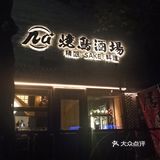 巴适的店