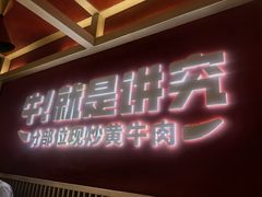 -辣可可·现炒黄牛肉(皇庭广场店)