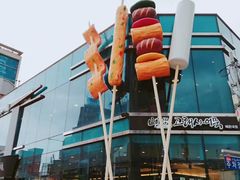 门面-古来思鱼饼