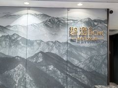 -碧澄保健(东风西路店)