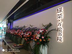 -绿茶餐厅(成都大悦城店)