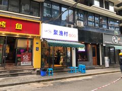 门面-全渔村小海鲜