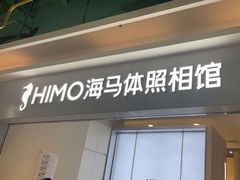 -海马体照相馆(上海宝山万达广场店)