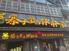 -寨子里的钵钵菜·湘西山里菜(魅力湘西店)