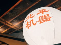 -北平机器Peiping Machine(百子湾店)
