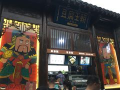 门面-品腐记·豆腐王朝(老门东总店)