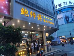 门面-鲍师傅糕点(春熙路店)