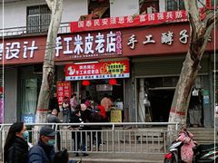 门面-陕西周记·手工米皮老店(工人路店)