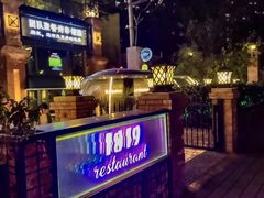 -1819餐厅·团队聚餐·烤串·精酿