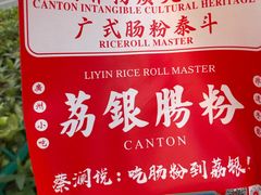 -荔银肠粉·非遗手藝(夫子庙店)