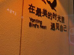 -燕庭·纯燕窝·甜品下午茶(南京西路店)