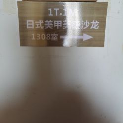 -1T·1M 日式美甲美睫